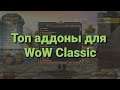 Аддоны вов классика на русском | WoW Classic Addons 1.13 | Twinker