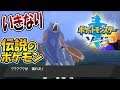 【ポケモン剣盾】いきなり伝説のポケモンと出会うって面白過ぎじゃんww 【テンポよく進むポケモン実況ソード・シールド】#1