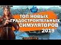 Топ Новых Градостроительных Симуляторов