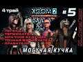 XCOM 2: WotC # 5 | Трай 4 | Вся сложность | Могучая кучка (4 бойца)