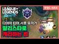 [와일드리프트] 1티어 서폿 알리스타로 캐리하는 법!! // wildrift, 모바일롤