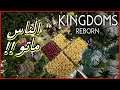 الحلقة 4 لعبة - Kingdoms Reborn - الناس ماتو ☠ ^_^