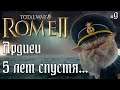 Ардиеи. Легенда. Одна баллиста на флот. #9  Rome 2 Total War.