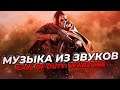 МУЗЫКА ИЗ ЗВУКОВ CALL OF DUTY: WARZONE
