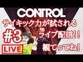 迷子パワァが覚醒ゲーム配信【CONTROL   #3 】【live】