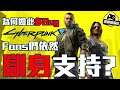 【 盲撐?】 為何 《 Cyberpunk2077 》 如此多Bug Fans們依然 瞓身 支持 ? - 遊戲情報科 ( 中文字幕 )