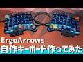 自作キーボード作ってみた ErgoArrows編 | ErgoArrows : Custom Mechanical Keyboard Build