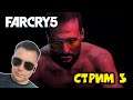 Far Cry 5 ► СТРИМ 3