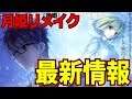 【FGO ・月姫】待望の月姫リメイク最新情報が・・！！　テストプレイ進行中！【Fate・型月】