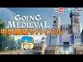 【まったり】中世開拓生放送【Going Medieval】ミルダム同時生放送