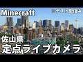 【LIVE】佐山県定点ライブカメラ/Minecraft city Live camera【Minecraft】