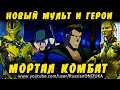 АНОНСИРОВАЛИ НОВЫЙ МУЛЬТФИЛЬМ - Mortal Kombat Legends: Battle of the Realms
