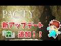 【Pacify】アプデで新しく追加された『森』をやっていく！！！