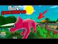 ПАРК С ДИНОЗАВРАМИ - ВЫРАЩИВАЕМ ДИНОСОВ ( Parkasaurus )