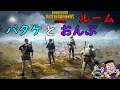 【PUBGMOBILE】22:00スタート バタケとおんぷのルーム