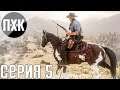 Жаркий вестерн. Red Dead Redemption 2. Прохождение 5.