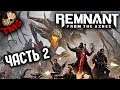 Remnant: From The Ashes - Прохождение на русском - Часть 2 - Бой с тенью
