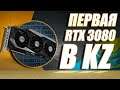 Первая в Казахстане RTX 3080 // Распаковка и первый тест // Ping120