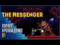 The Messenger | Лиственный монстр