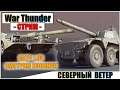 War Thunder - ОБНОВЛЕНИЕ 1.95 СЕВЕРНЫЙ ВЕТЕР