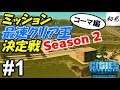 【4人コラボ】実況#1 ミッション最速クリア王決定戦 ～Season2～【シティーズスカイライン】コーマ視点