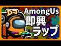 アモングアス即興ラップ　～AmongUsAdlibRAP～　【ズズs AmongUs】
