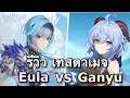 รีวิว & เทสดาเมจ Eula C0 vs Ganyu C0 [Genshin Impact ไทย]