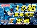 【蛙他露B實測片】SFC 洛克人X 10組「靈異通關密碼」實測、實玩畫面展示|洛克人XBug密碼資料測試