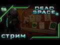 Живой шедевр в мертвом космосе! ➤ Dead Space 2 #3 Прохождение