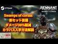 【レムナント:フロム・ジ・アッシュ】新DLC セット装備 カラパスの入手方法と防具解説【REMNANT FROM THE AHES SWAMPS OF CORSUS】