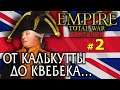 Empire:Total War - Британия короля Георга III №2 - От Калькутты до Квебека