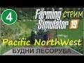 Стрим  Farming Simulator 19 - Будни лесоруба