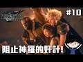 阻止神羅的奸計! | Final Fantasy VII Remake #10