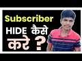 How to hide subscribers on YouTube | subscribers hide kaise kare ?
