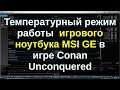 Температурный режим работы игрового ноутбука MSI GE в игре Conan Unconquered