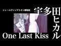 【耳コピ】One Last Kiss - 宇多田ヒカル[シン・エヴァンゲリオン劇場版] - HINA