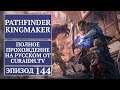 Прохождение Pathfinder: Kingmaker - 144 - Замок Лезвий и Тайна Ордена Сурамгамин
