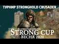 ТУРНИР | Stronghold Crusader | 1/8 | barberr1es - Bounce | 02.05.2020