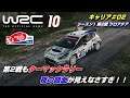 第2戦はクロアチアのターマックラリー!ナイトセッションの路面が・・・w キャリア #02【WRC 10】