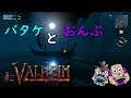 #8【平地の探検】バタケとおんぷの「ヴァルヘイム」【VALHEIM】