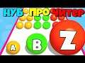 ЭВОЛЮЦИЯ ШАРИКОВ, МАКСИМАЛЬНЫЙ УРОВЕНЬ A - Z Run NOOB vs PRO vs HACKER