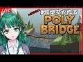 【A型特攻EX】超B型女が作るPOLY BRIDGE #2【久遠あおい/Vtuber】
