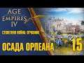 Осада Орлеана 🏰 Прохождение Age of Empires 4 #15 [Столетняя война: Отчаяние]