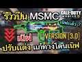 Call of Duty Mobile : EP.127 รีวิวปืน MSMC Version 3.0 วิธีปรับเเต่งเเก้ทางโดนเนิฟ !! {CODM ไทย}
