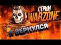 CALL OF DUTY WARZONE ► Как ваши дела ребят? ► СТРИМ