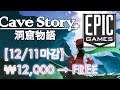 [에픽게임즈 일시무료] Cave Story+ / ₩12,000 ➞ FREE / 12월 11일 1시까지