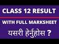 Class 12 result published | यसरी हेर्नुहोस Result | how to check class 12 result | 12 result check