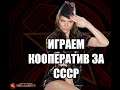 КООПЕРАТИВНЫЕ МИССИИ ЗА СОВЕТОВ В Command & Conquer: Red Alert 3