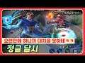 [Darcy 달시] 100만년 만에 꺼냈습니다. 아직도 정글로 쓸만할까?? // 펜타스톰,rov,aov