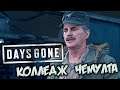 Days Gone Прохождение (39) - [Неро - Колледж Чемулта]